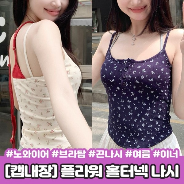 행사날 플라워 홀터넥 나시 캡내장 브라탑 끈나시 꽃무늬 바캉스 민소매 [오전 11시 전 당일배송]
