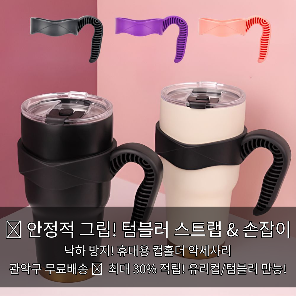행사날 텀블러 스트랩 컵 손잡이 안정적인 휴대 홀더 악세사리 유리컵 그립감