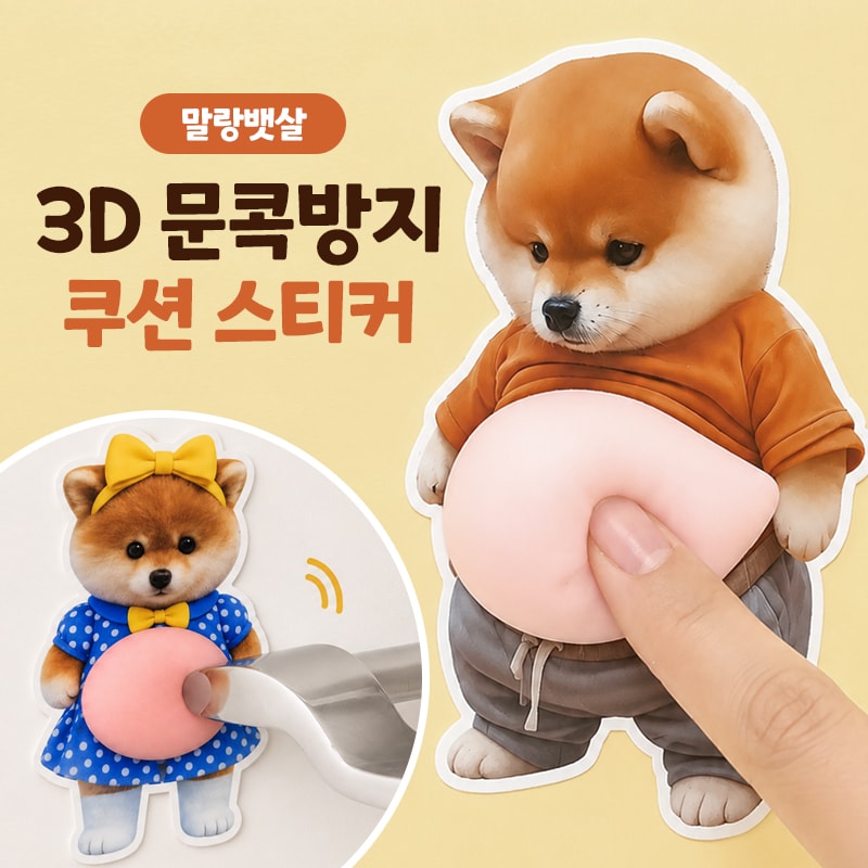 [당일발송] 행사날 말랑뱃살 3D 문콕방지 쿠션 스티커 6종 세트 (오후 3시 마감)