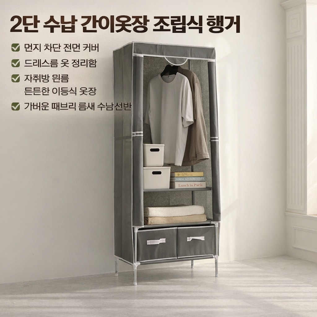 자취방 원룸 튼튼한 이동식 옷장 2단 패브릭 틈새 수납 선반 (오전 11시 마감 당일출고)