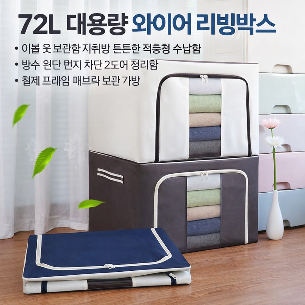 이불 옷 보관함 자취방 수납함 72리터 철제 프레임 리빙박스 (오전 10시 마감 당일출고)