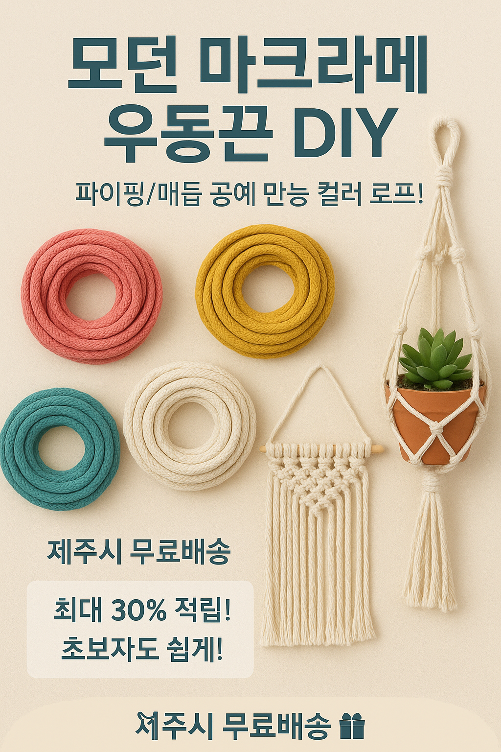 행사날 5mm 마크라메 타래 우동끈 100야드 면로프 DIY 인테리어 소품 재료 [오후 3시 전 당일배송]