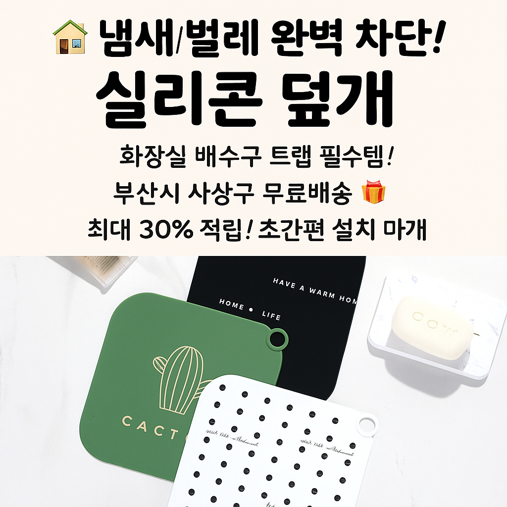 행사날 하수구 덮개 실리콘 싱크대 배수구 냄새 벌레 차단 트랩 마개