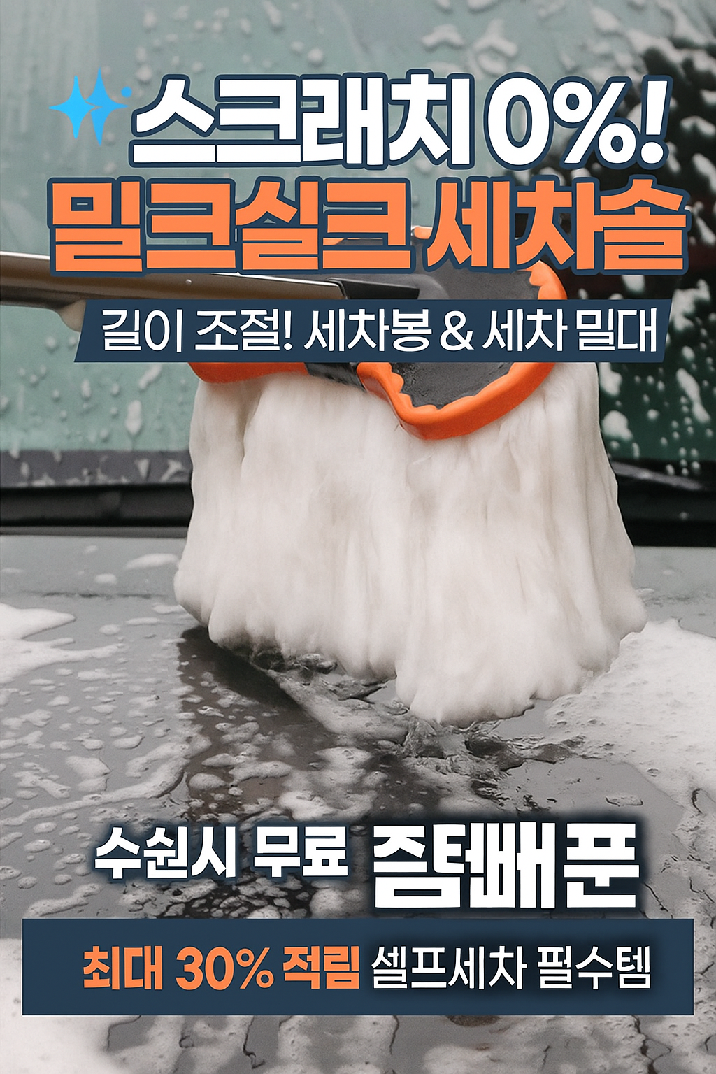 행사날 길이 조절 밀크실크 세차솔 차량 흠집 방지 셀프 세차 대형 브러쉬