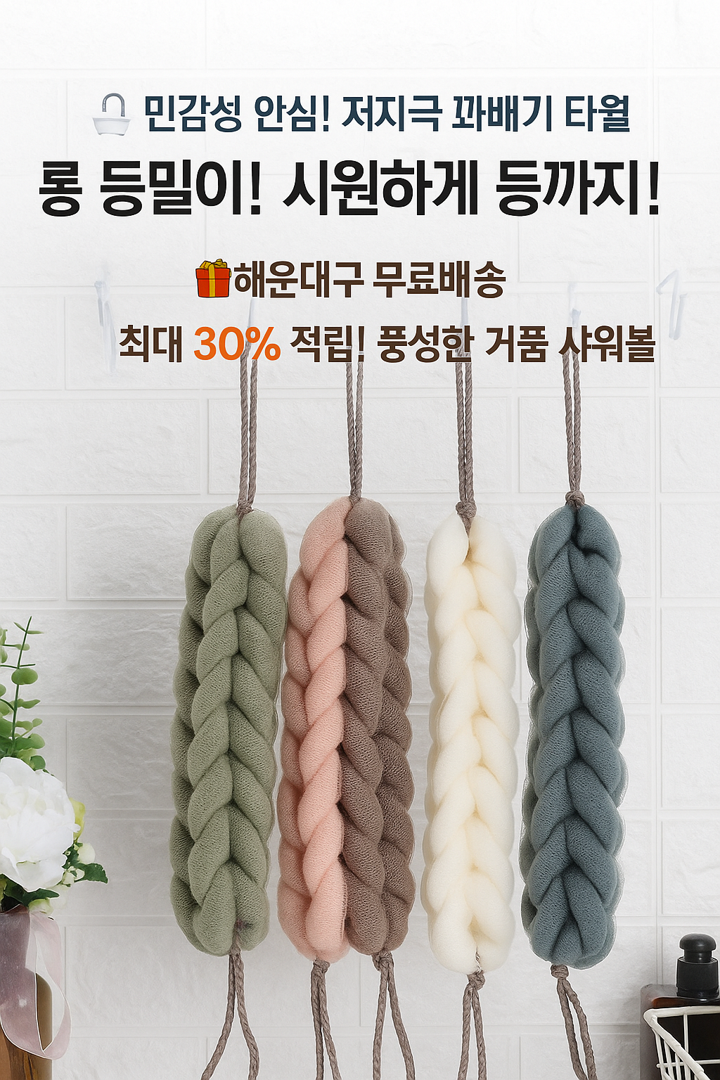 [행사날] 부드러운 롱 샤워타올 저자극 꽈배기 목욕타월 등밀이 거품 ⚡당일발송