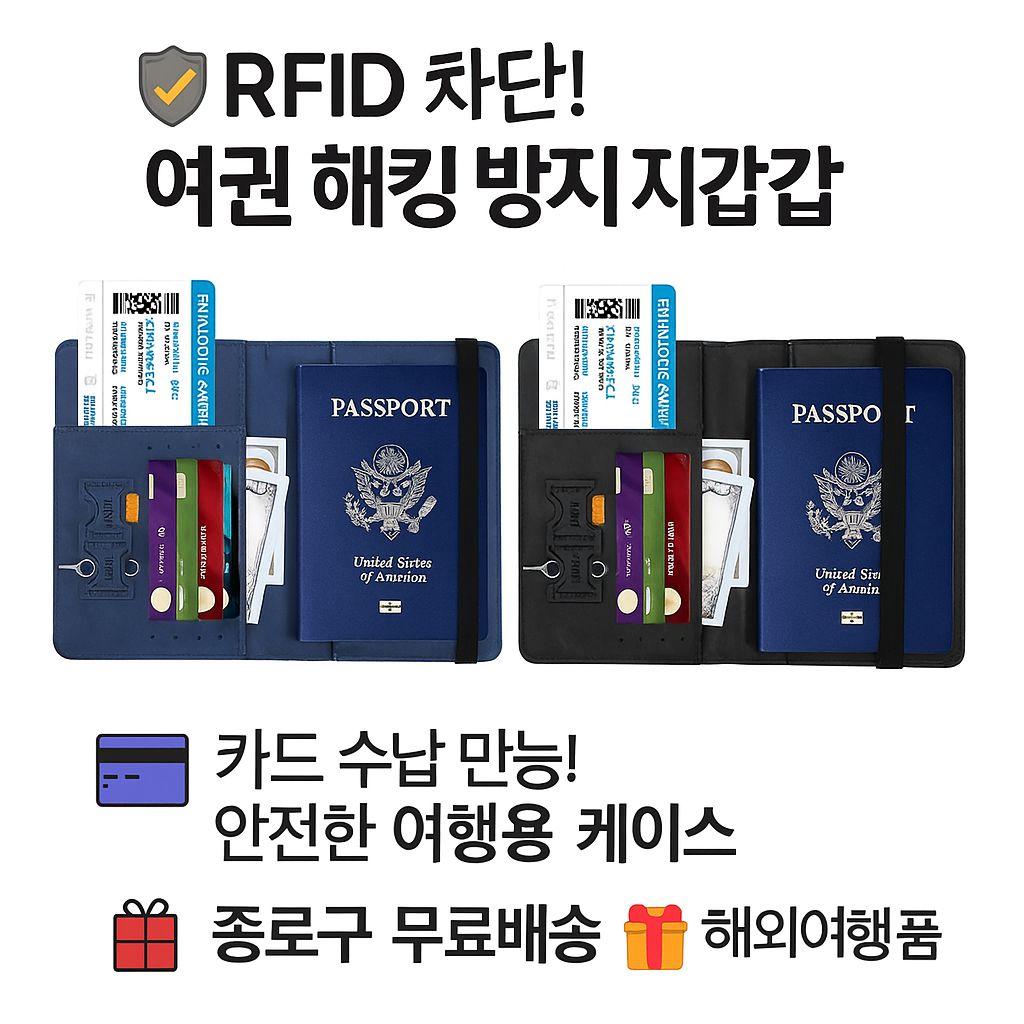 행사날 여권케이스 해킹방지 RFID 차단 여행 필수품 가죽 파우치 지갑