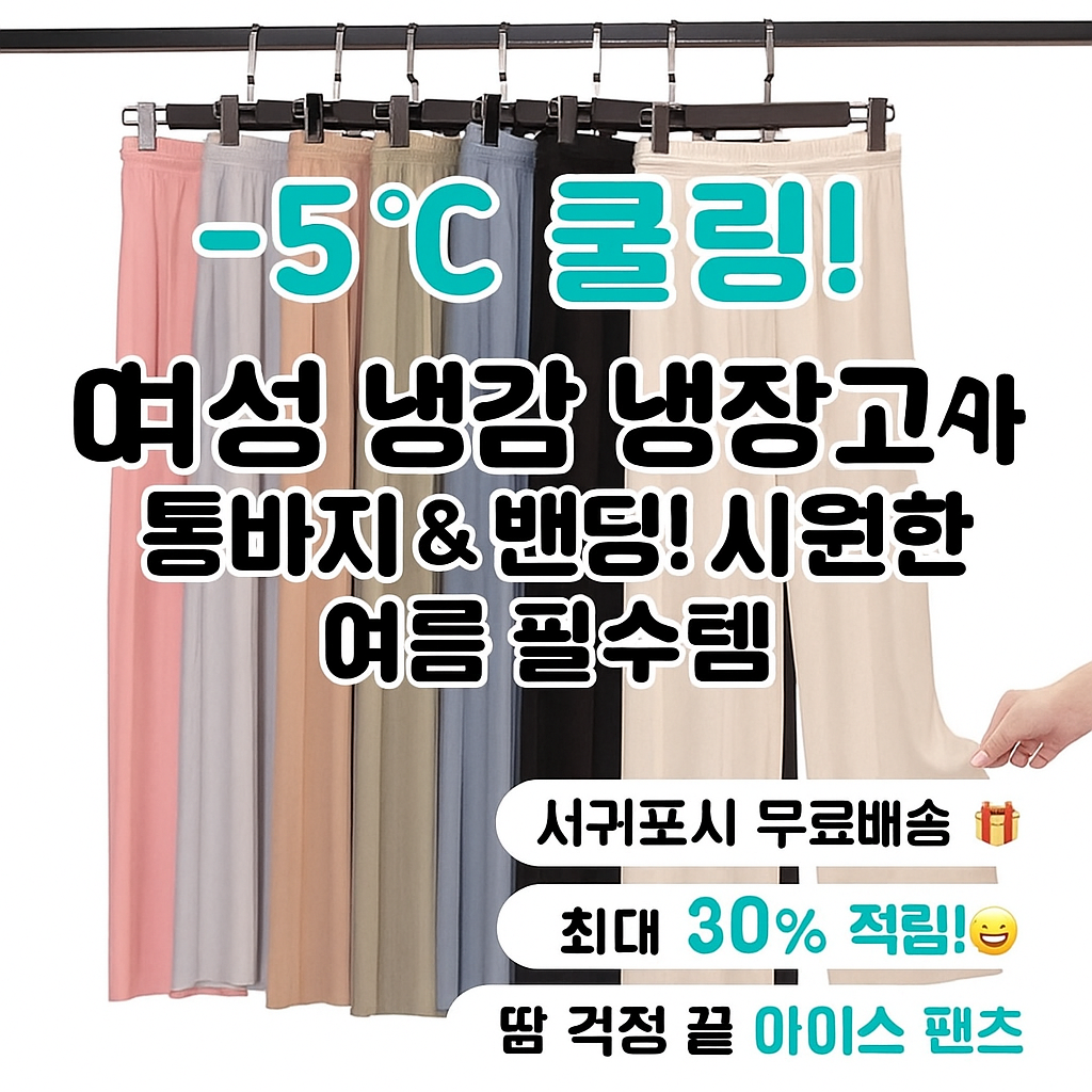 여성 쿨바지 & 냉장고 바지 (여름 필수 냉감 재질 아이스 팬츠 통바지 밴딩바지 시원한 바지) - 행사날