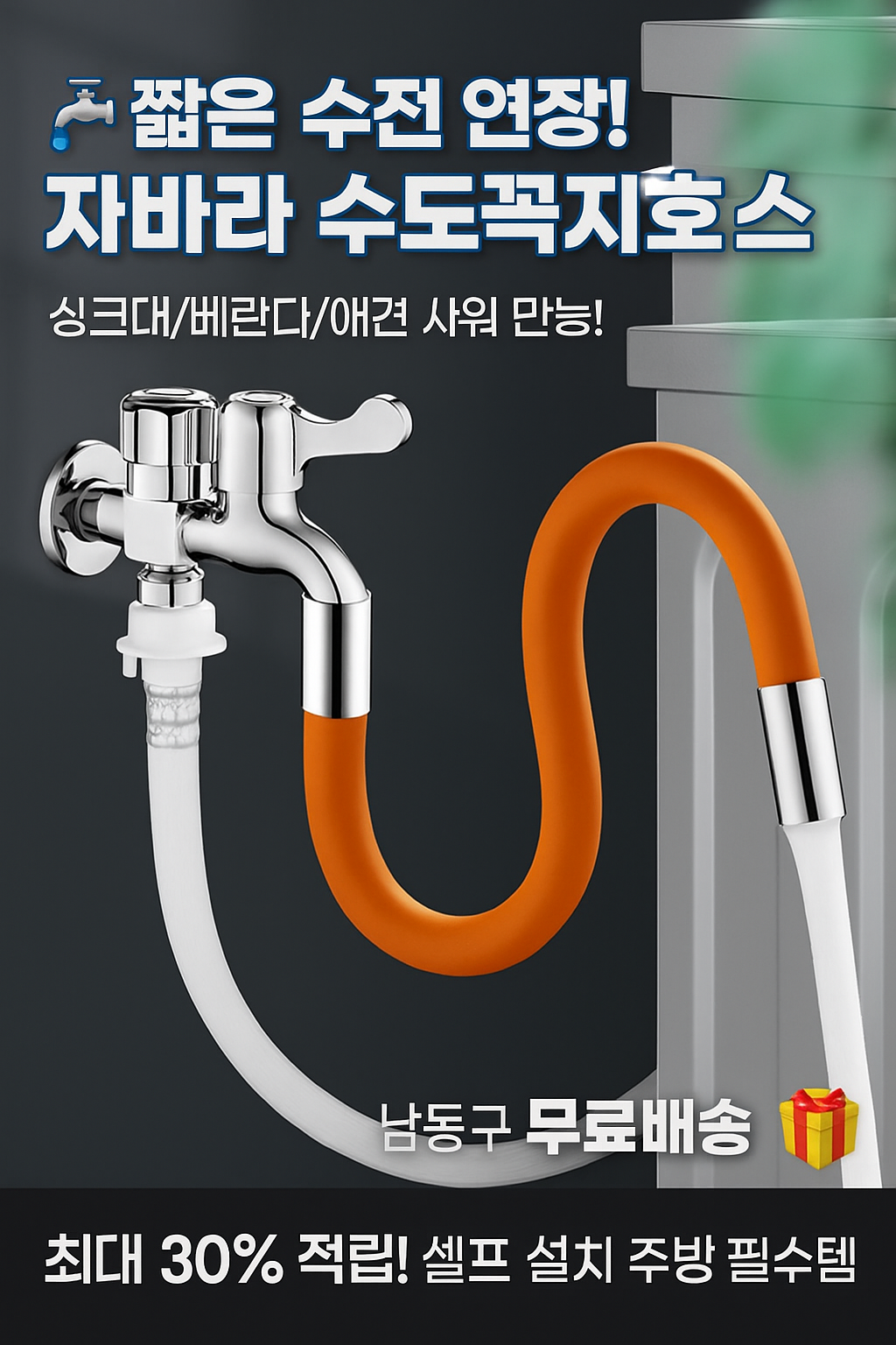 행사날 만능 수도꼭지 연결 호스 싱크대 주방 연장 자바라 애견 샤워기 [오후 3시 전 당일배송]