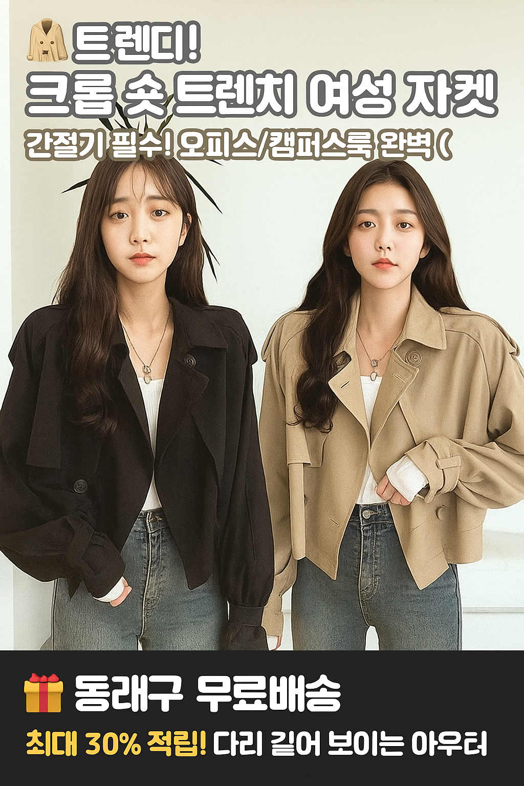 행사날 여성 크롭 자켓 숏 트렌치 자켓 간절기 필수 데일리 아우터 오피스룩