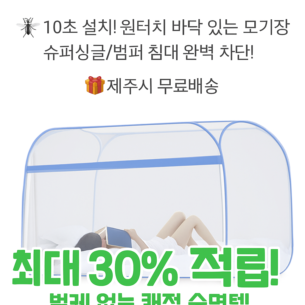 바닥 있는 모기장 텐트 (원터치 설치 슈퍼 싱글/범퍼 침대 사각 안전 모기장) - 행사날