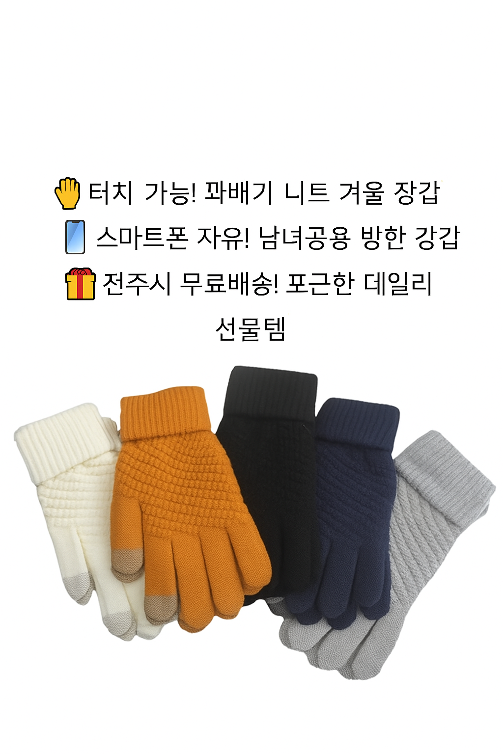 행사날 꽈배기 니트 장갑 터치 가능 스마트폰 겨울 남녀공용 방한 장갑