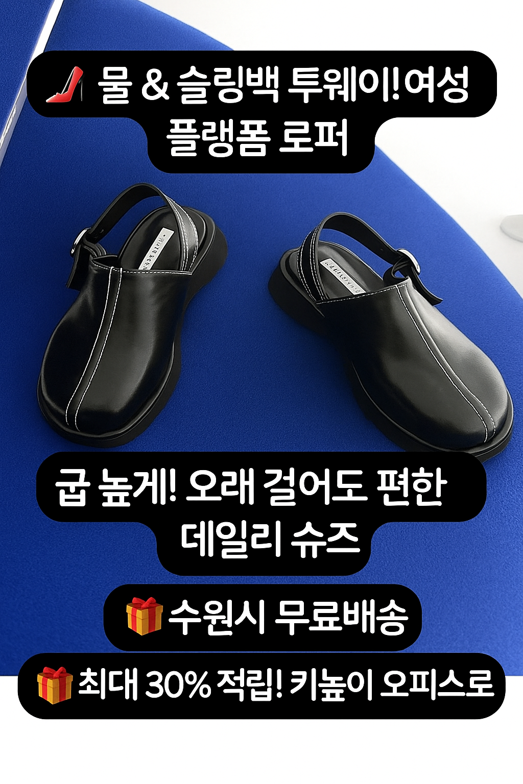 굽 높은 여성 슬링백 슈즈 로퍼 뮬 데일리 플랫폼 샌들 (오전 11시 마감 당일출고)