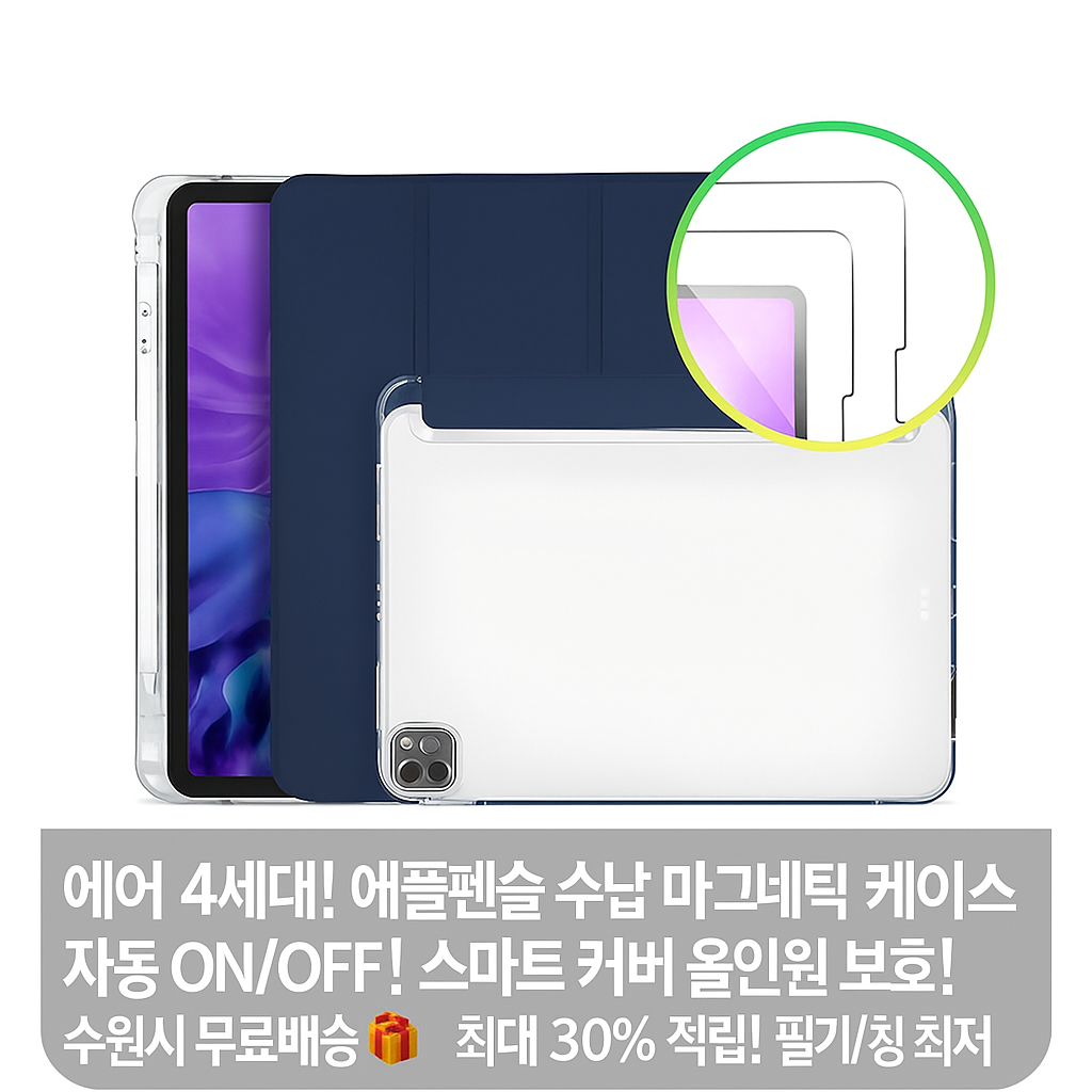 아이패드 에어 4세대 5세대 호환 스마트 마그네틱 케이스 펜슬수납 커버 (오후 3시 마감 당일출고)