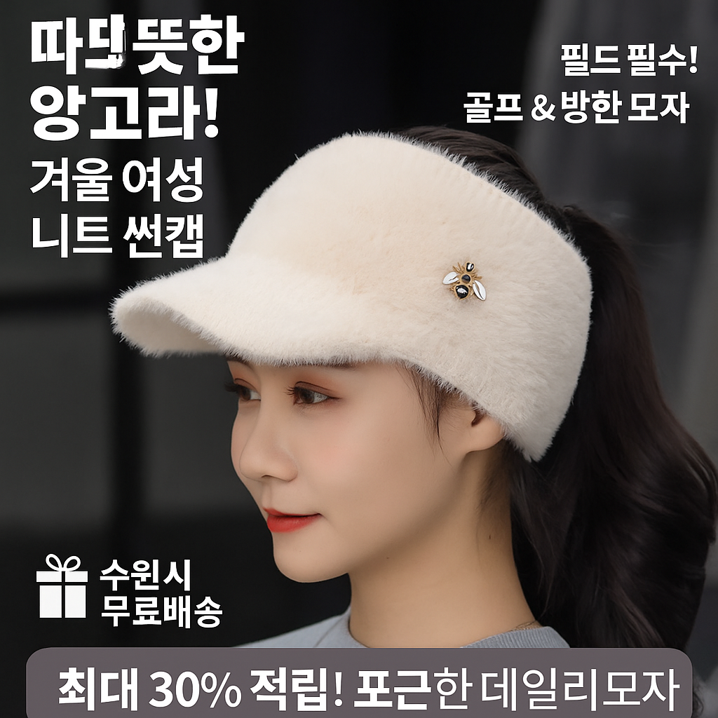 행사날 앙고라 니트 썬캡 따뜻한 방한 겨울 여성 골프 데일리 모자 당일발송