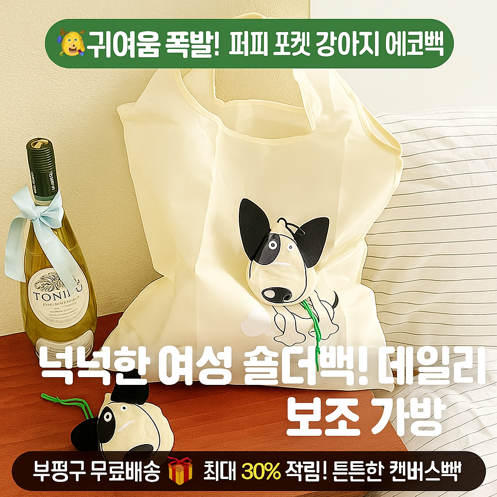 행사날 강아지 에코백 숄더백 퍼피포켓 귀여운 캐릭터 여성 보조 가방 데일리백