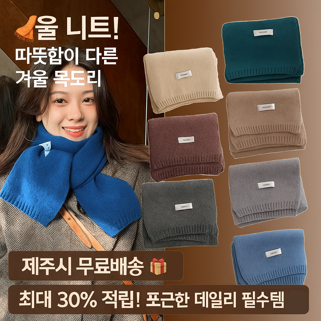 행사날 울 니트 목도리 프리미엄 울 겨울 목도리 넥 워머 쁘띠 디자인 남녀공용