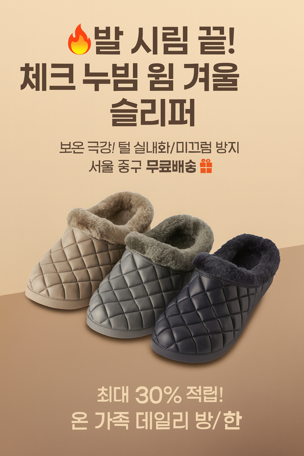 [행사날] 체크 누빔 웜 슬리퍼 보온 극강 겨울 털 실내화 방한 남녀공용 ⚡당일발송
