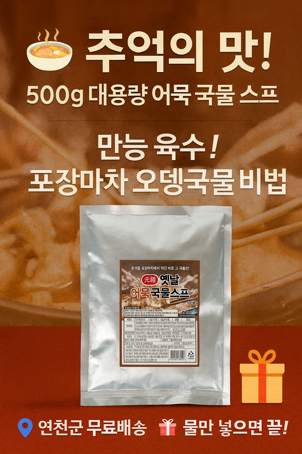 행사날 옛날 어묵 국물 스프 대용량 500g 포장마차 오뎅국물 만능 분말 육수