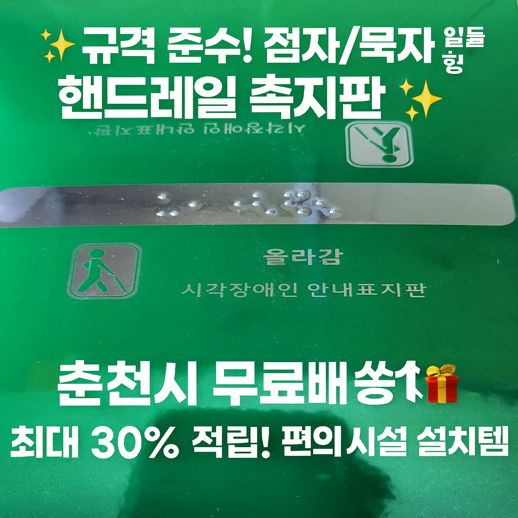 [행사날] 핸드레일 촉지판 규격 준수 점자 묵자 일체형 손잡이 점자판 스티커 ⚡당일발송