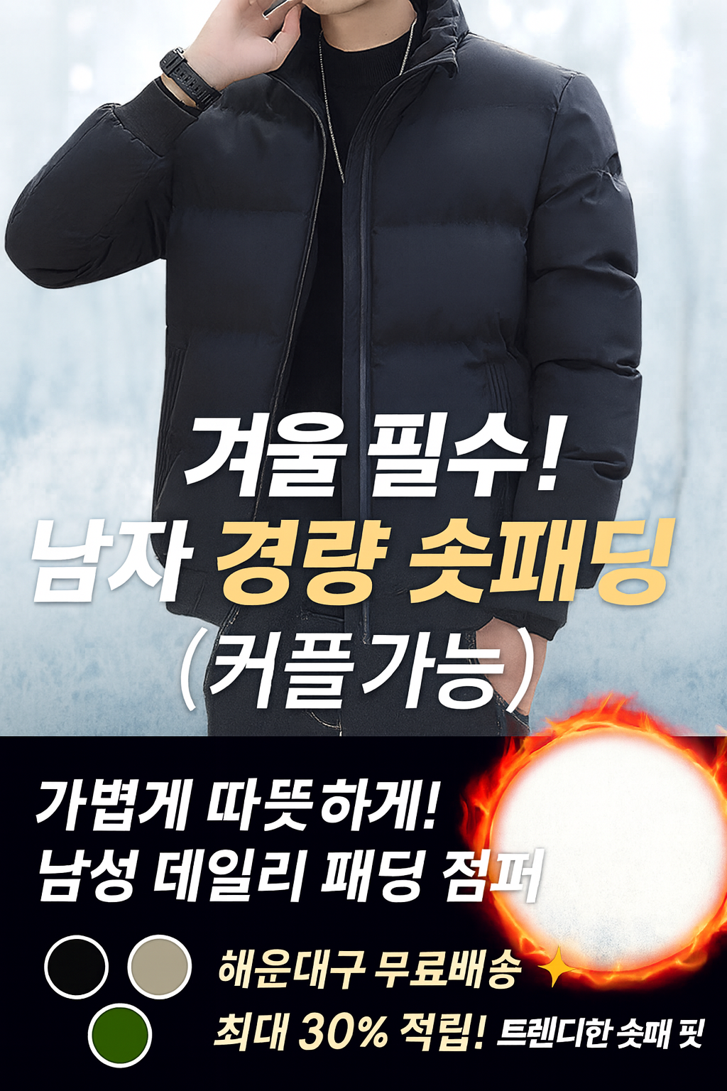 [⚡당일출고] 오후 3시 마감! [행사날] 남성 경량 숏패딩 가벼운 점퍼 커플 방한 아우터 겨울 슬림핏 자켓