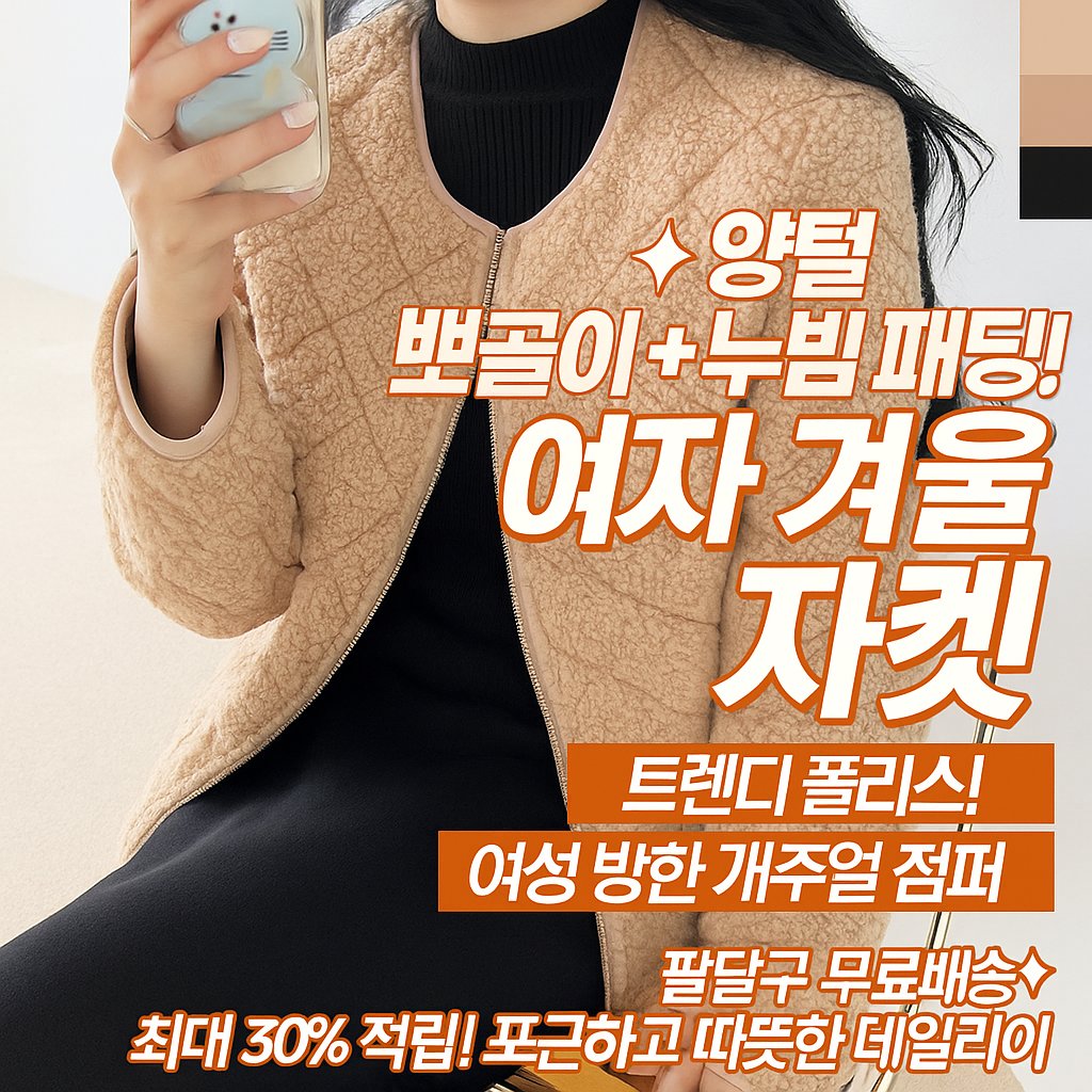 [행사날] 뽀글이+누빔의 완벽 방한! 여성 양털 플리스 겨울 점퍼