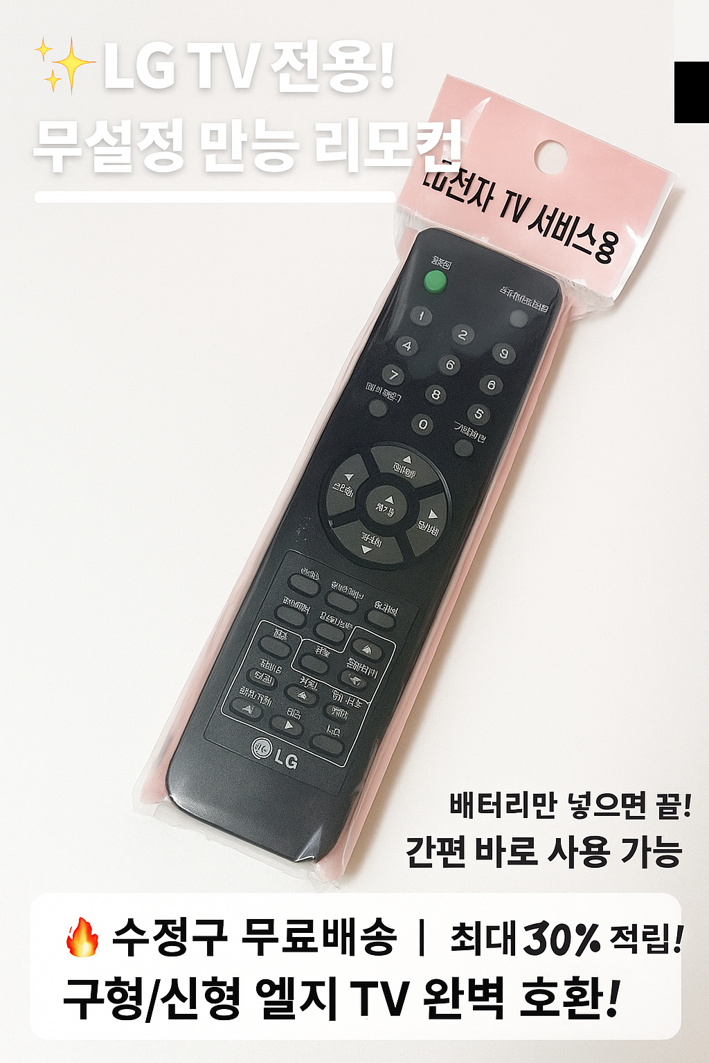 LG전자 TV 리모컨 무설정 엘지TV 전용 만능 리모콘 호환 리모컨 간편 바로 사용 가능