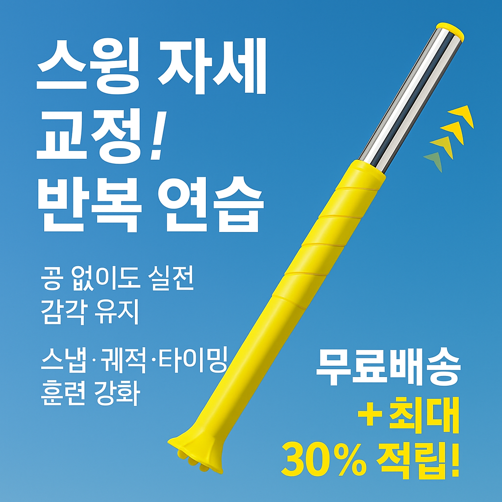 공 없이 연습하는 배드민턴 스윙기 헬스 홈트 자세 교정 장비 (오후 3시 마감 당일출고)