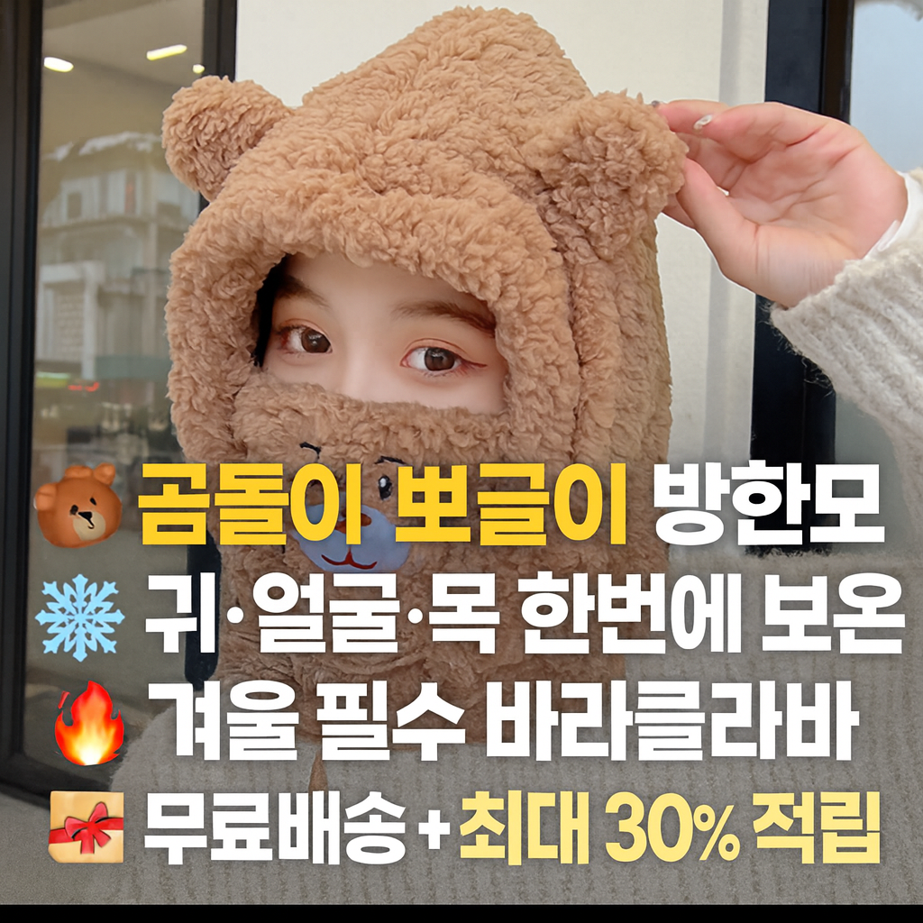 귀여운 곰돌이 캐릭터 뽀글이 방한모 목도리 일체형 바라클라바 (오후 12시 마감 당일출고)