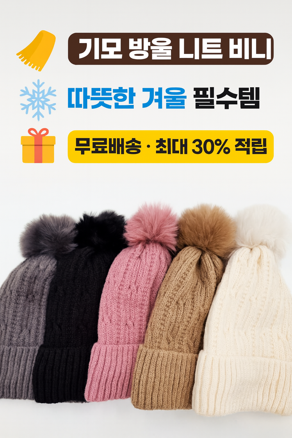 [당일발송] 여성 기모 방울 니트 모자 꽈배기 비니 털모자 (20%포인트적립)