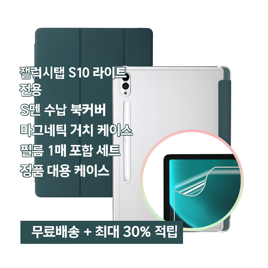갤럭시탭S10 라이트 케이스 펜 홀더 마그네틱 거치 북커버 액정필름 포함 (오후 3시 마감 당일출고)