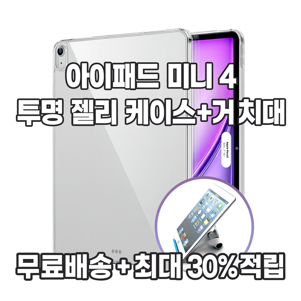 아이패드 미니4 TPU 투명 커버 슬림핏 보호 케이스 거치대 포함 (오후 3시 마감 당일출고)