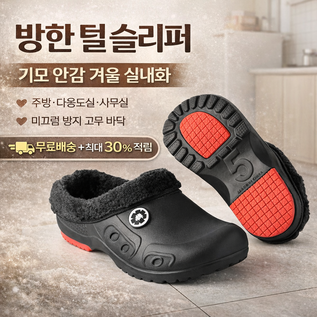 [당일발송] 방한 털 슬리퍼 겨울 주방화 사무실 실내화 (20%포인트적립)