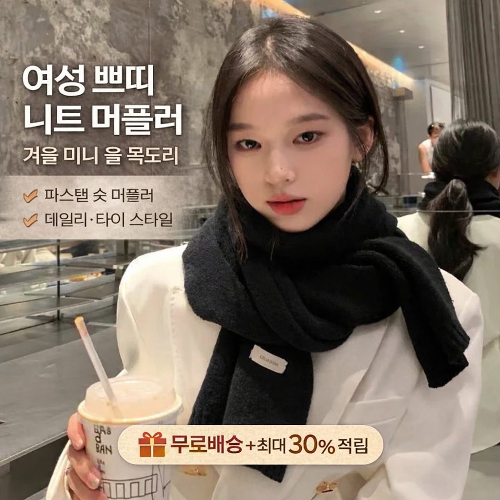 데일리 파스텔 숏 머플러 가을 겨울 미니 타이 니트 목도리 (오전 10시 마감 당일출고)