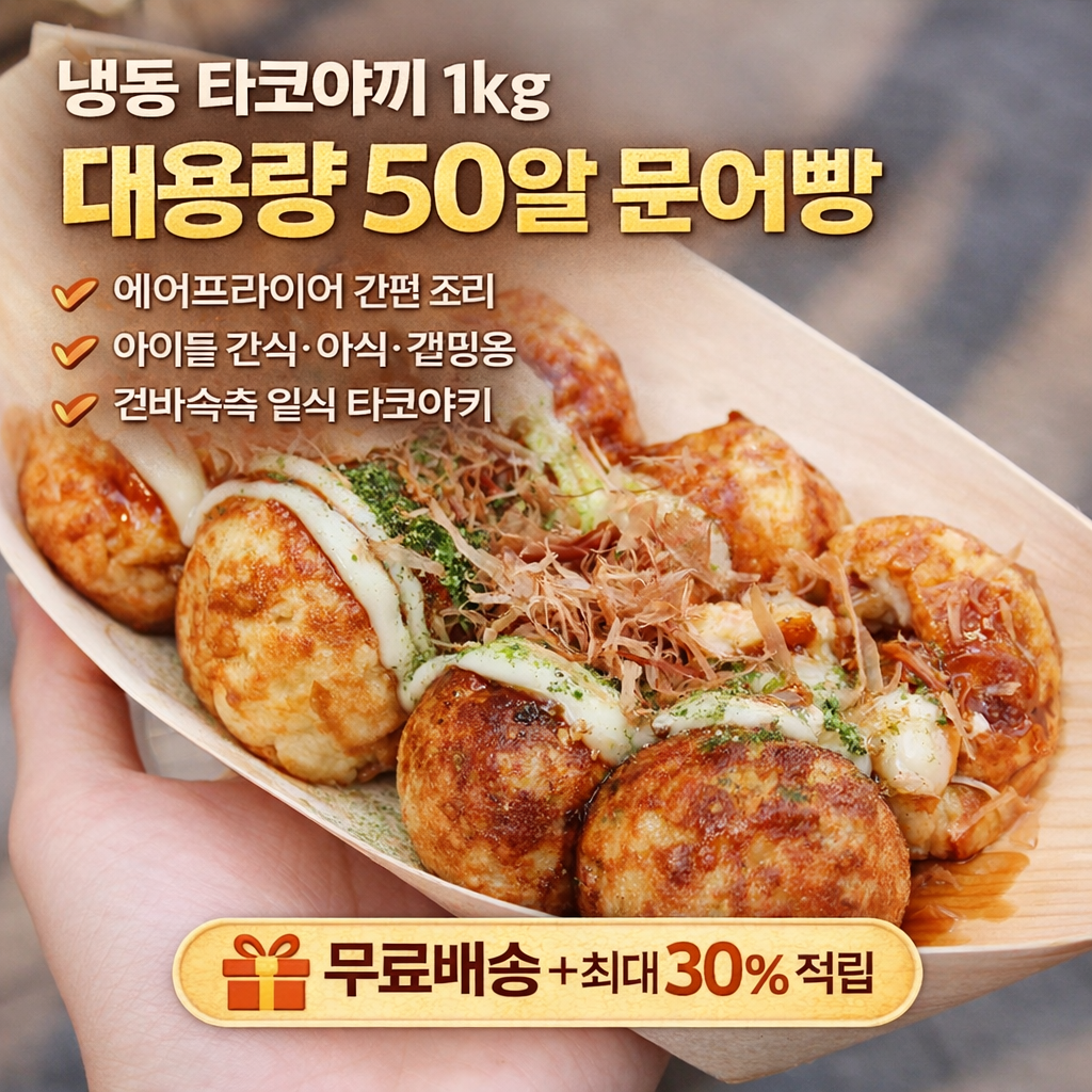 [당일발송] 냉동 타코야끼 1kg 50알 대용량 에어프라이어 (20%포인트적립)