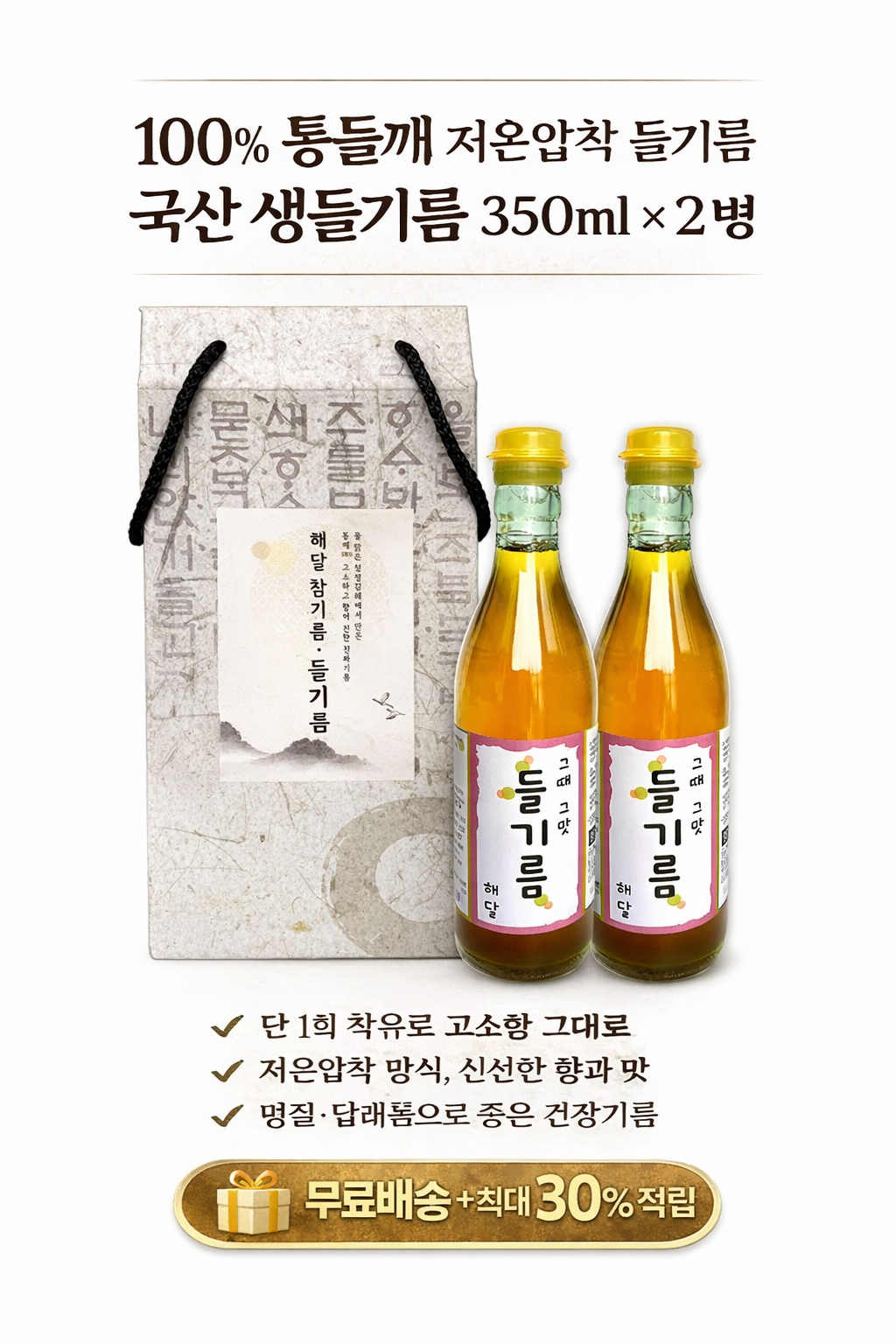 단 1회 착유 생들기름 선물세트 350ml 2구 답례품 (오후 2시 마감 당일출고)