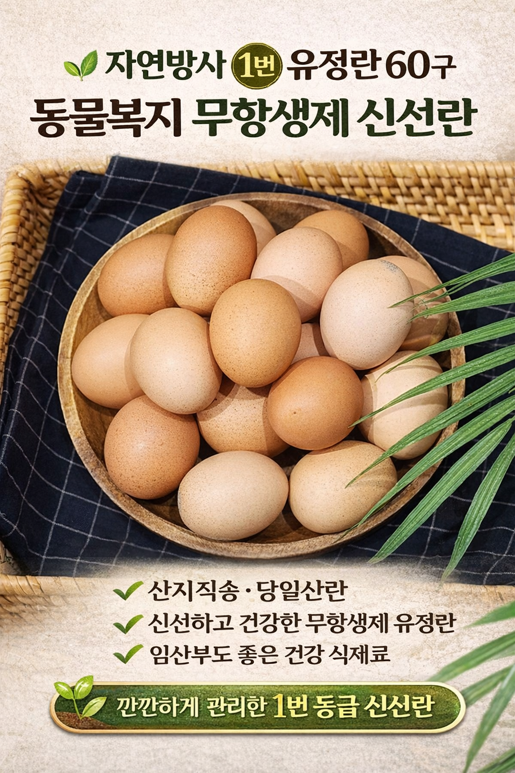 산지직송 당일산란 신선란 난각번호 1번 방목 유정란 (오후 12시 마감 당일출고)