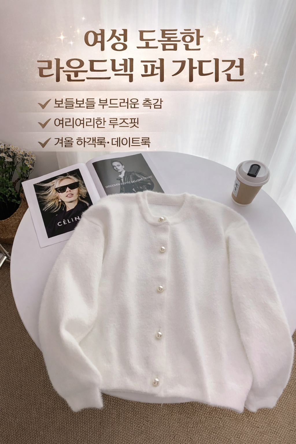 연말룩 여리여리 루즈핏 겨울 털 자켓 보들보들 퍼 가디건 (오전 11시 마감 당일출고)