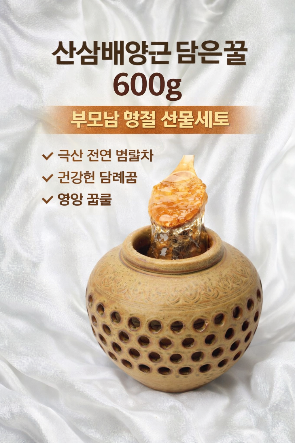 산삼배양근 담은 꿀 600g (부모님 명절 선물세트 국산 천연 벌꿀차 건강한 답례품) - 행사날