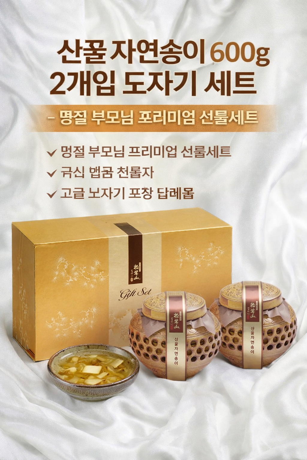 산꿀 자연송이 600g 2개입 도자기 세트 (명절 부모님 프리미엄 선물세트 국산 벌꿀 침출차) - 행사날