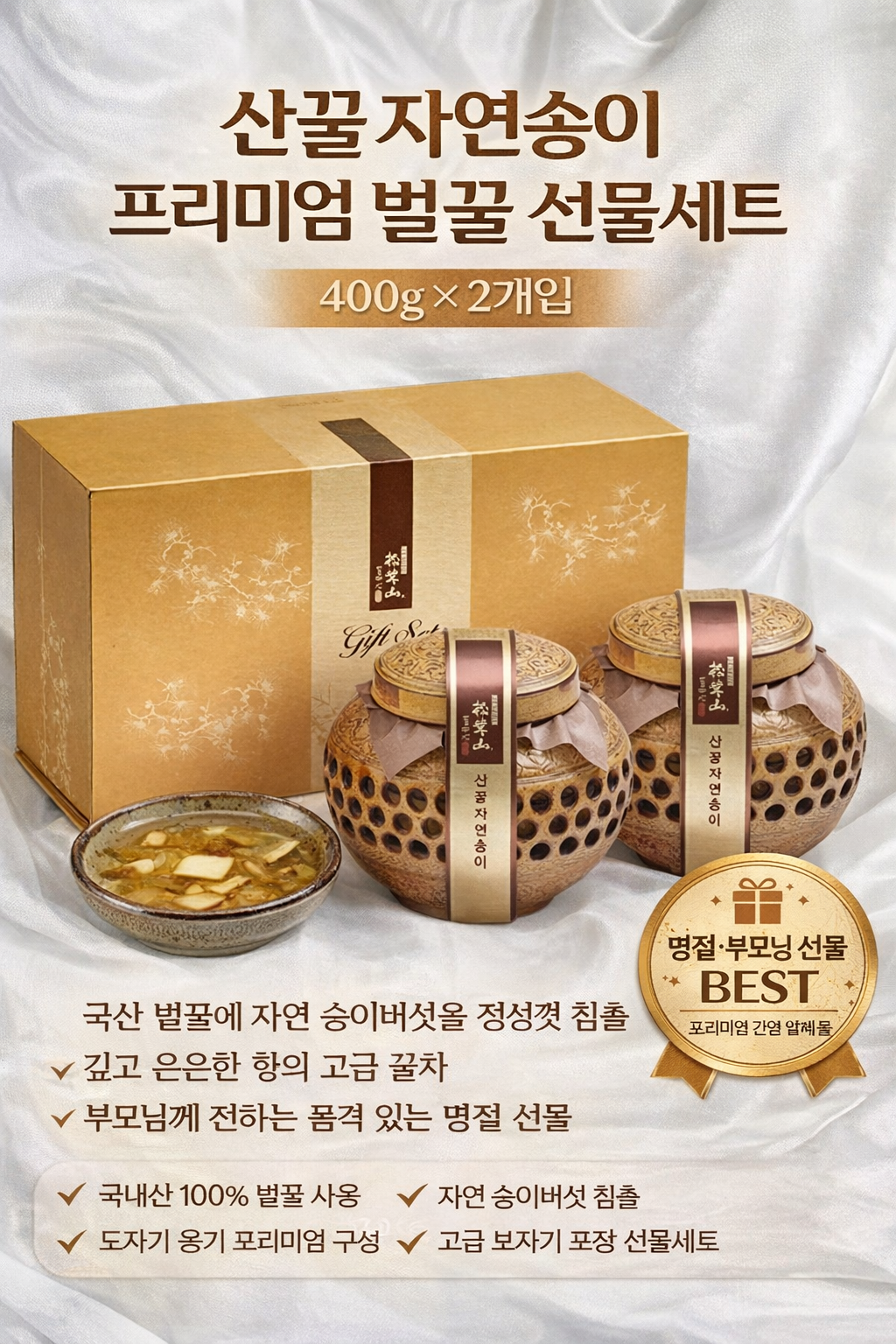 산꿀 자연송이 400g 2개입 도자기 세트 (부모님 명절 프리미엄 벌꿀 국산 송이버섯 침출차) - 행사날