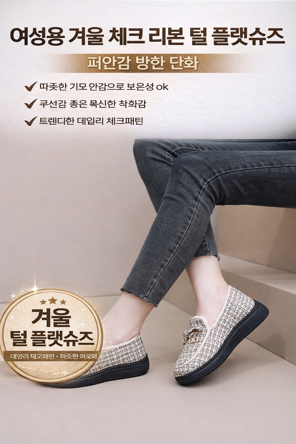 따뜻한 기모 로퍼 임산부 신발 편한 체크 리본 방한 단화 (오후 1시 마감 당일출고)