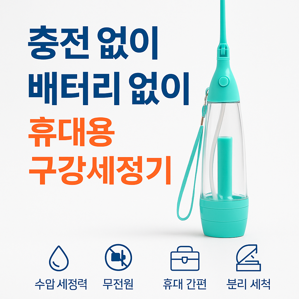 [행사날] 워터파워 펌핑식 구강세정기 휴대용 치간 무전원 치아 세정기 ⚡익일발송