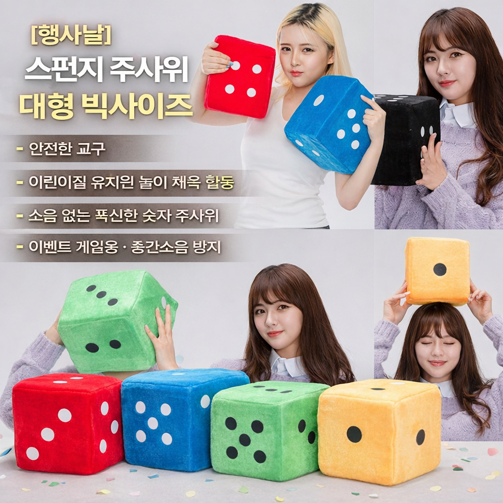 [행사날] 스펀지 대형 빅사이즈 주사위 안전 교구 어린이집 유치원 체육 놀이 ⚡당일발송