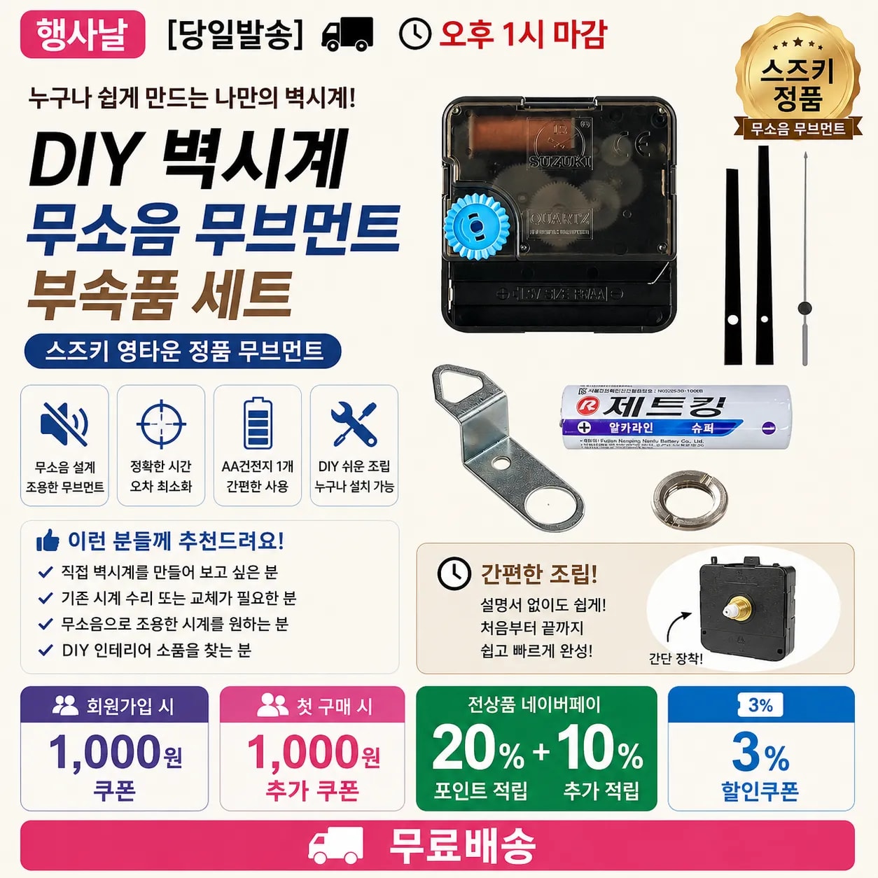 [당일발송] 행사날 DIY 벽시계 무소음 무브먼트 부속품 세트 스즈키 영타운 (오후 1시 마감)