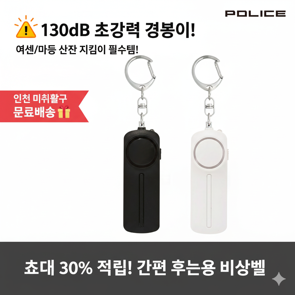 여성 아동 자기방어 휴대용 비상벨 경보기 125dB 안심 귀가 호신용품 (오후 3시 마감 당일출고)