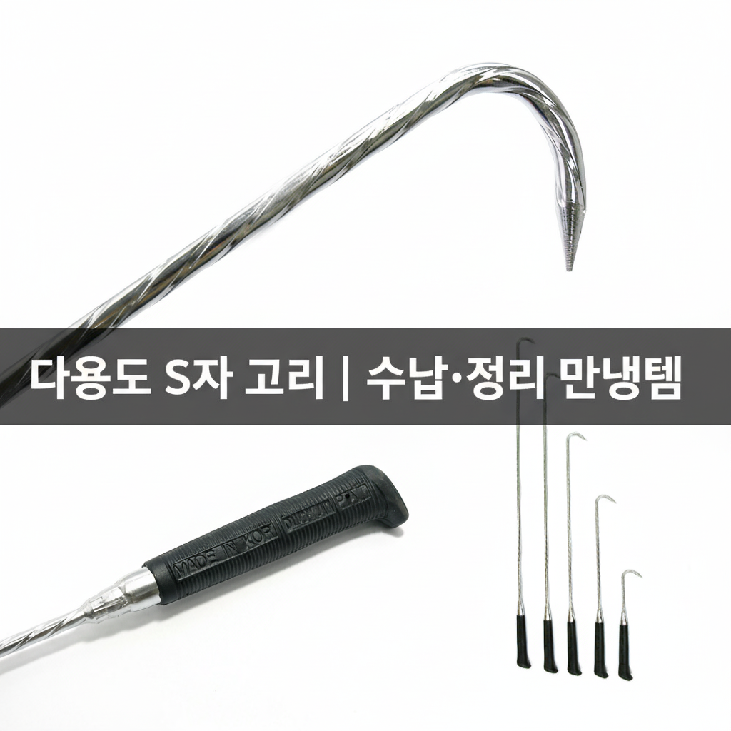 [당일발송] 다용도 갈고리 S자 고리 튼튼한 수납 정리 후크 (20%포인트적립)