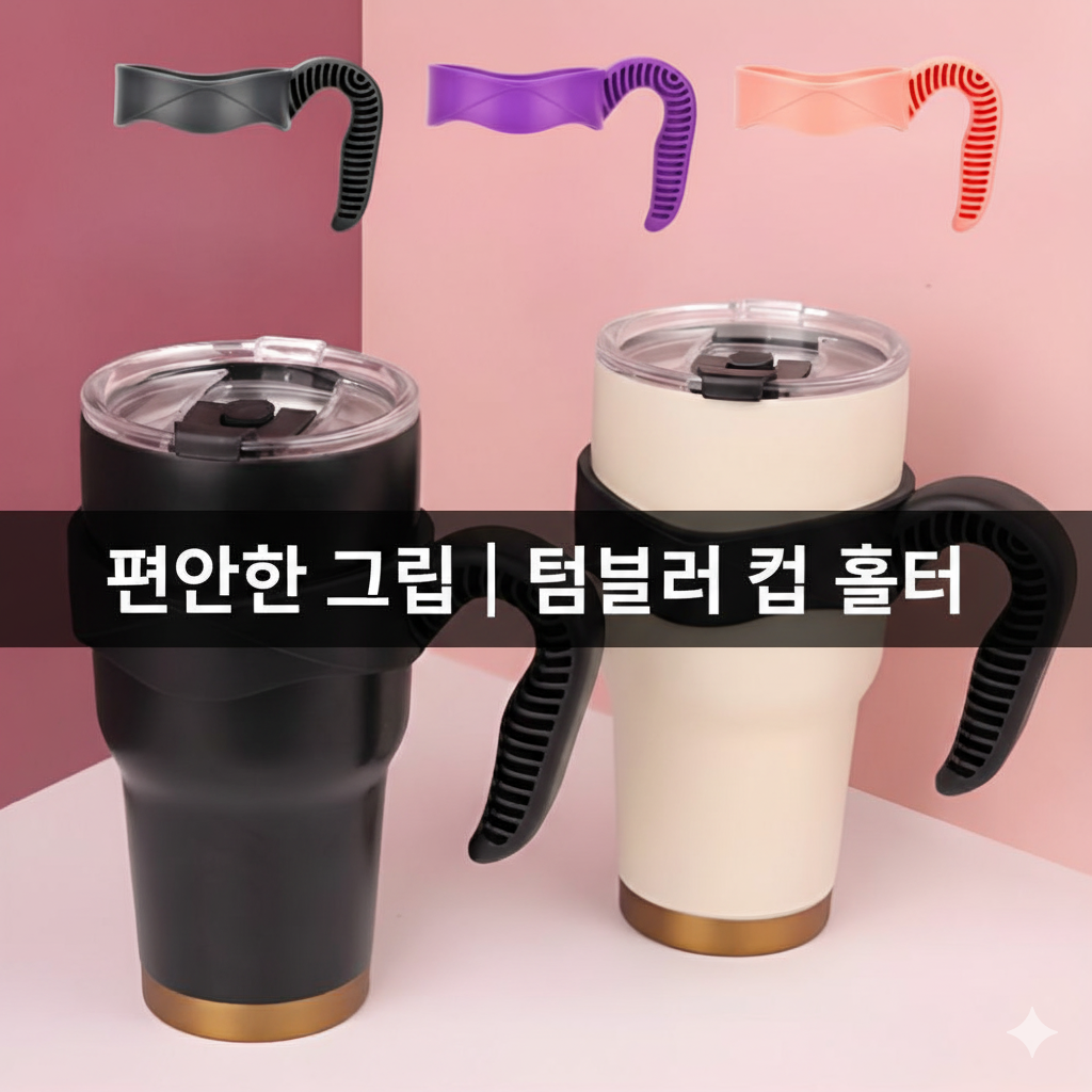 행사날 텀블러 스트랩 컵 손잡이 안정적인 휴대 홀더 악세사리 유리컵 그립감
