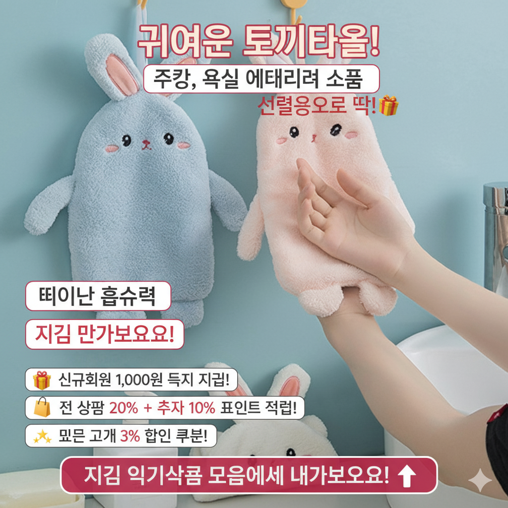 행사날 토끼 핸드타올 귀여운 주방 욕실 걸이형 손수건 어린이집 고리 수건