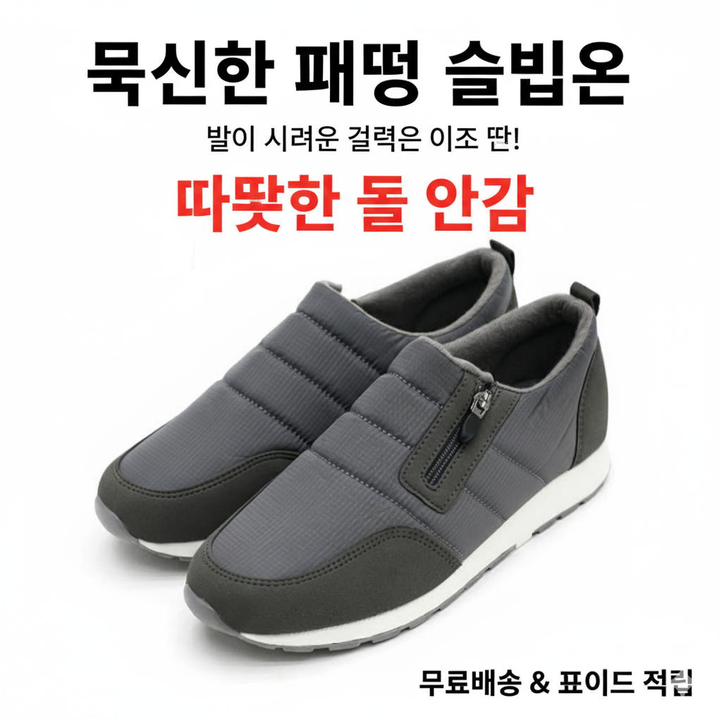 [당일발송] 남성 패딩 슬립온 방한화 털신 겨울 보온 데일리 슈즈 (20%포인트적립)