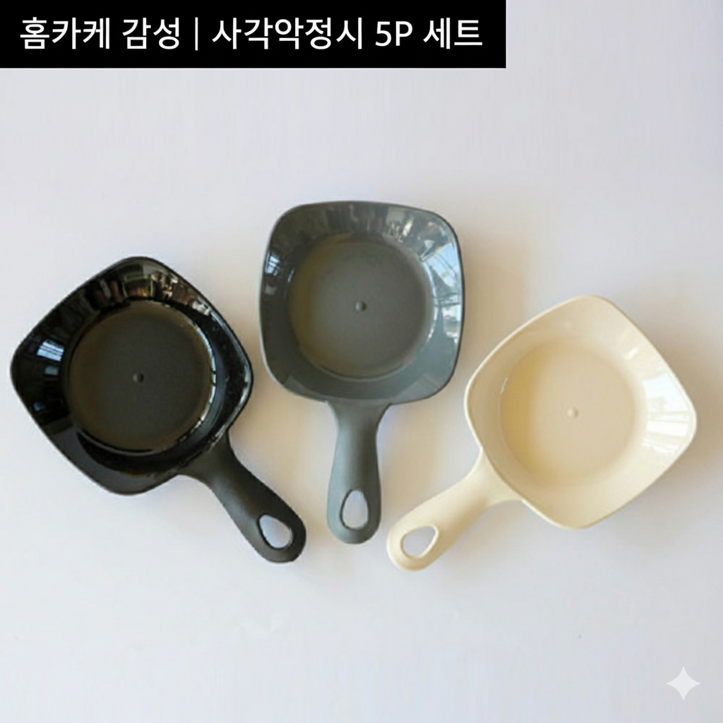 [당일발송] 뉴 시그니처 슬림형 손잡이 사각앞접시 5P 세트 (20%포인트적립)